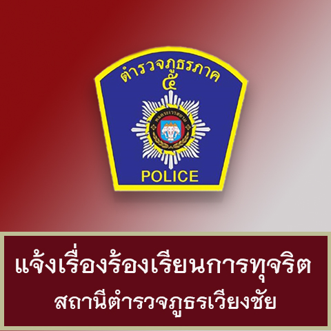 แจ้งเรีื่องร้องเรียน